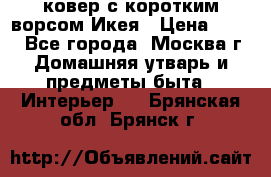 ковер с коротким ворсом Икея › Цена ­ 600 - Все города, Москва г. Домашняя утварь и предметы быта » Интерьер   . Брянская обл.,Брянск г.